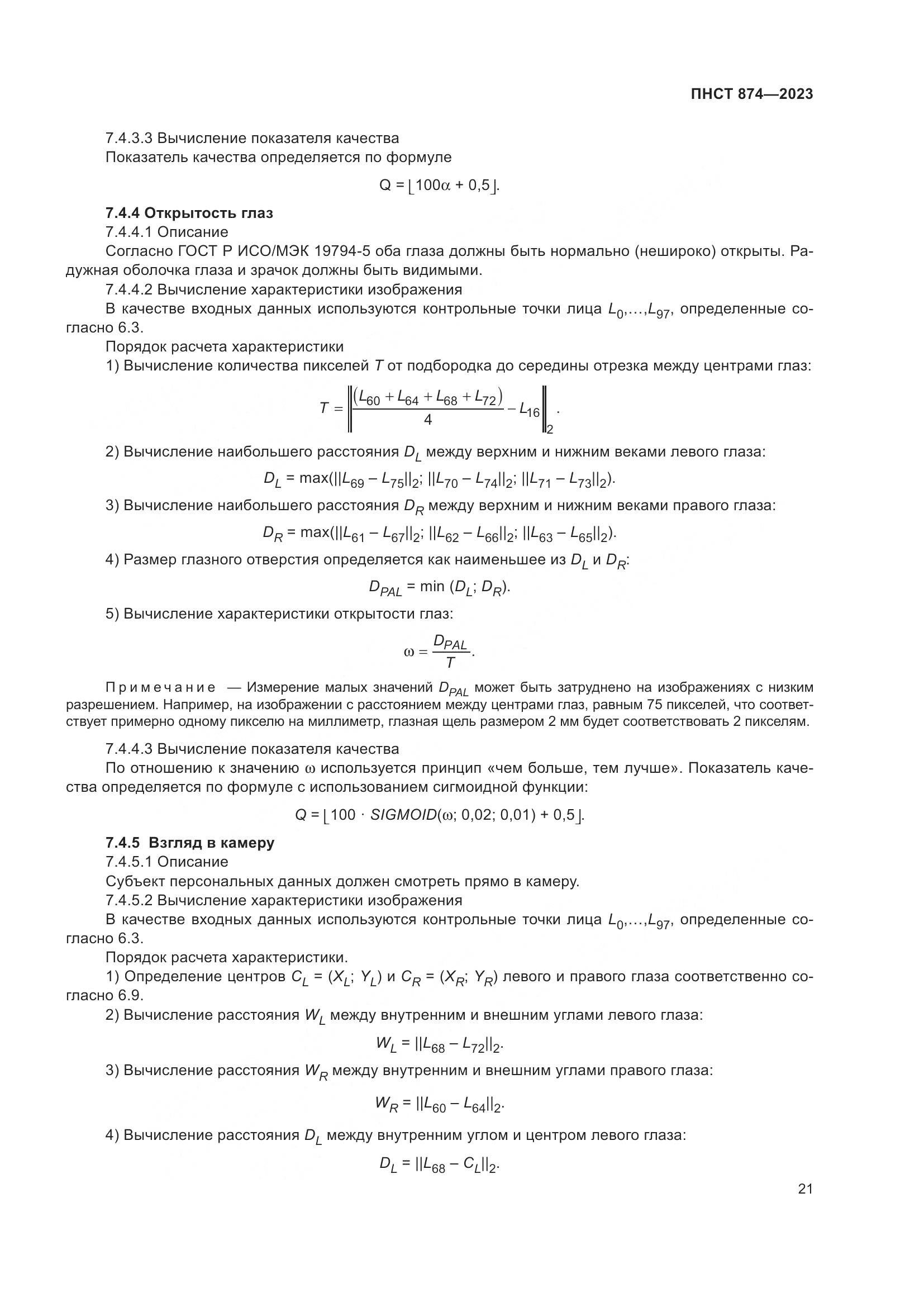 ПНСТ 874-2023, страница 25