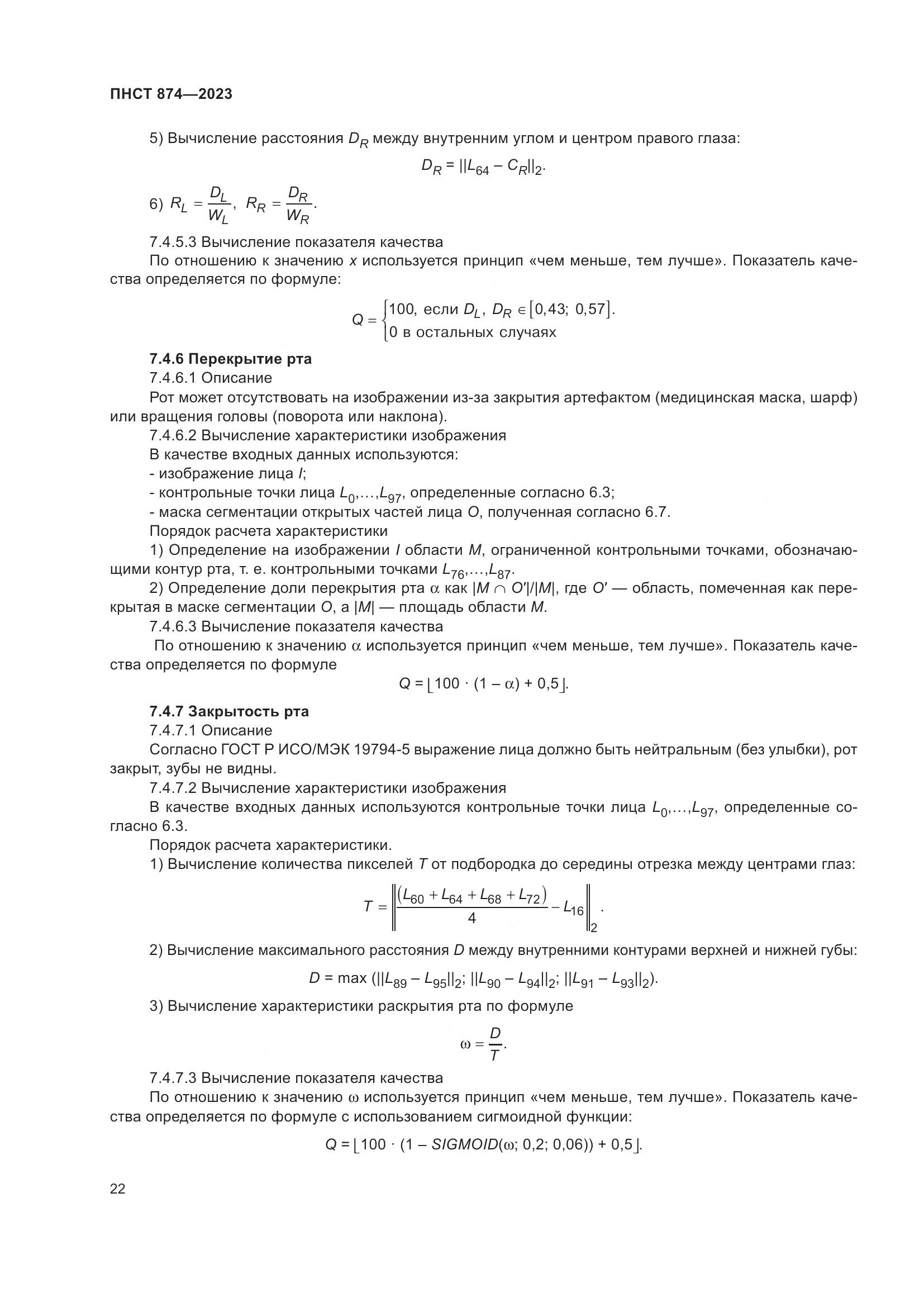 ПНСТ 874-2023, страница 26