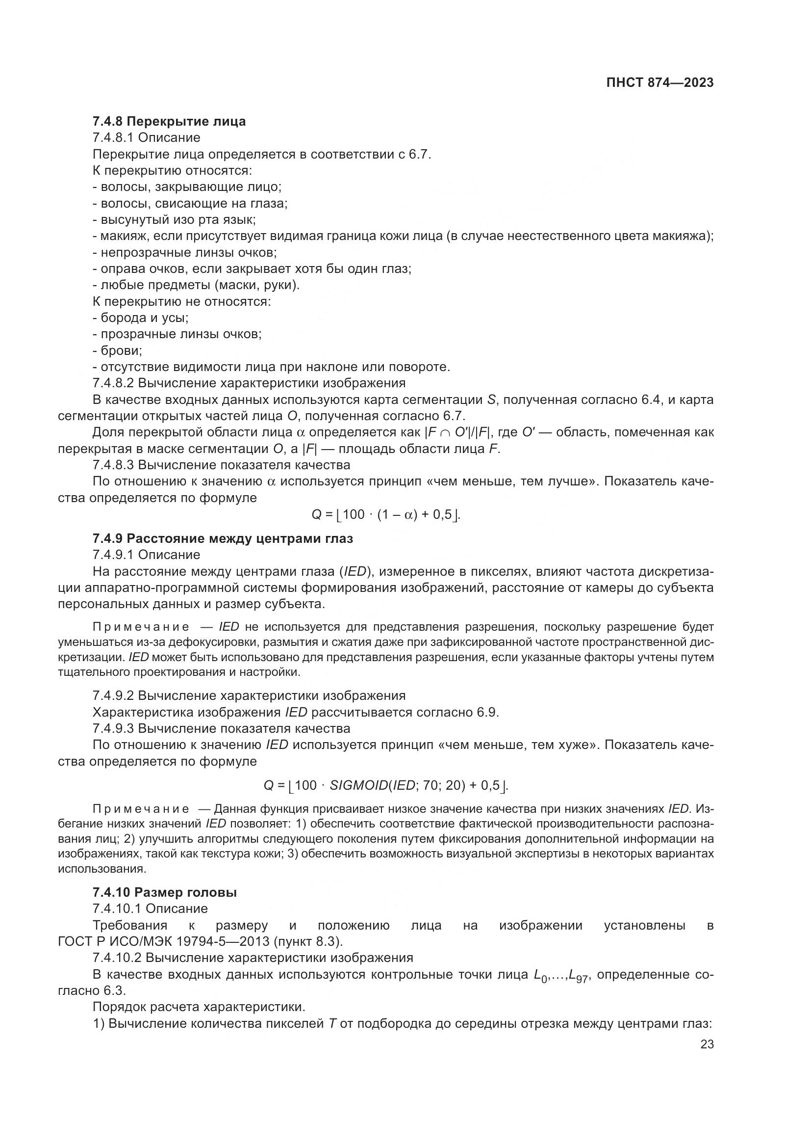ПНСТ 874-2023, страница 27