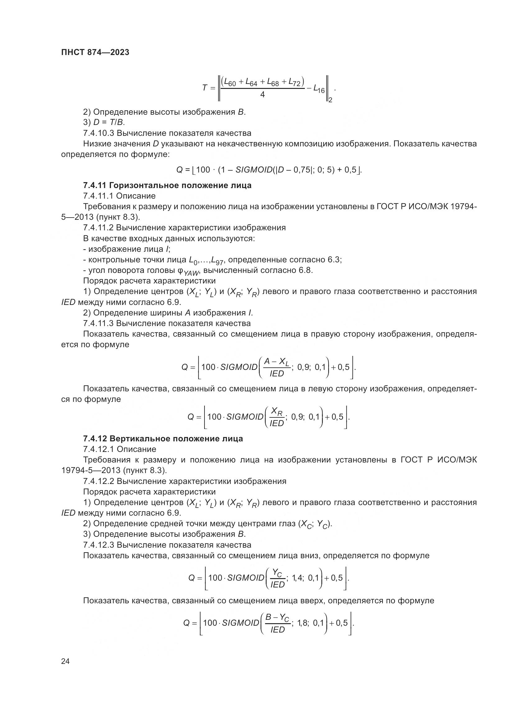 ПНСТ 874-2023, страница 28