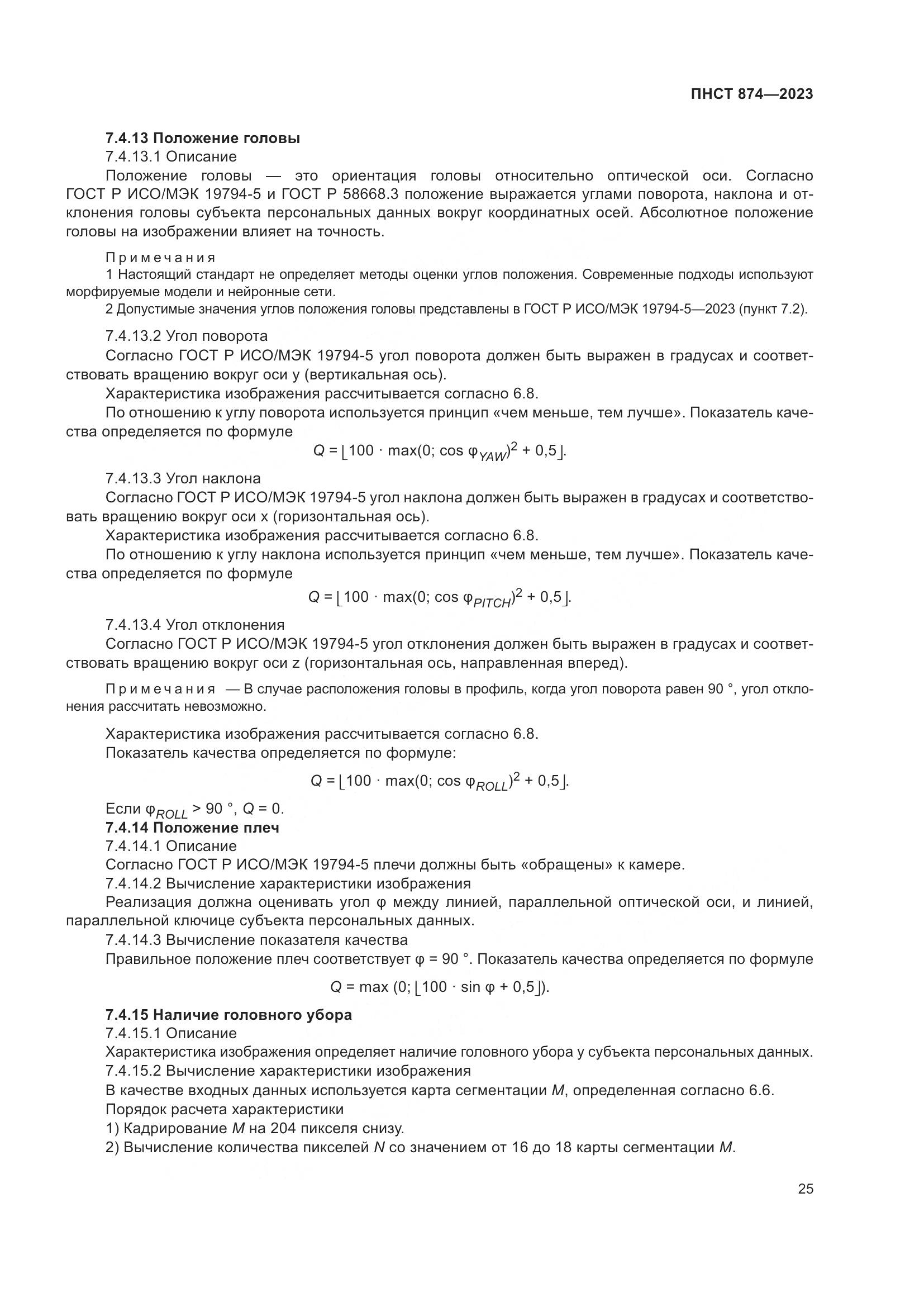 ПНСТ 874-2023, страница 29