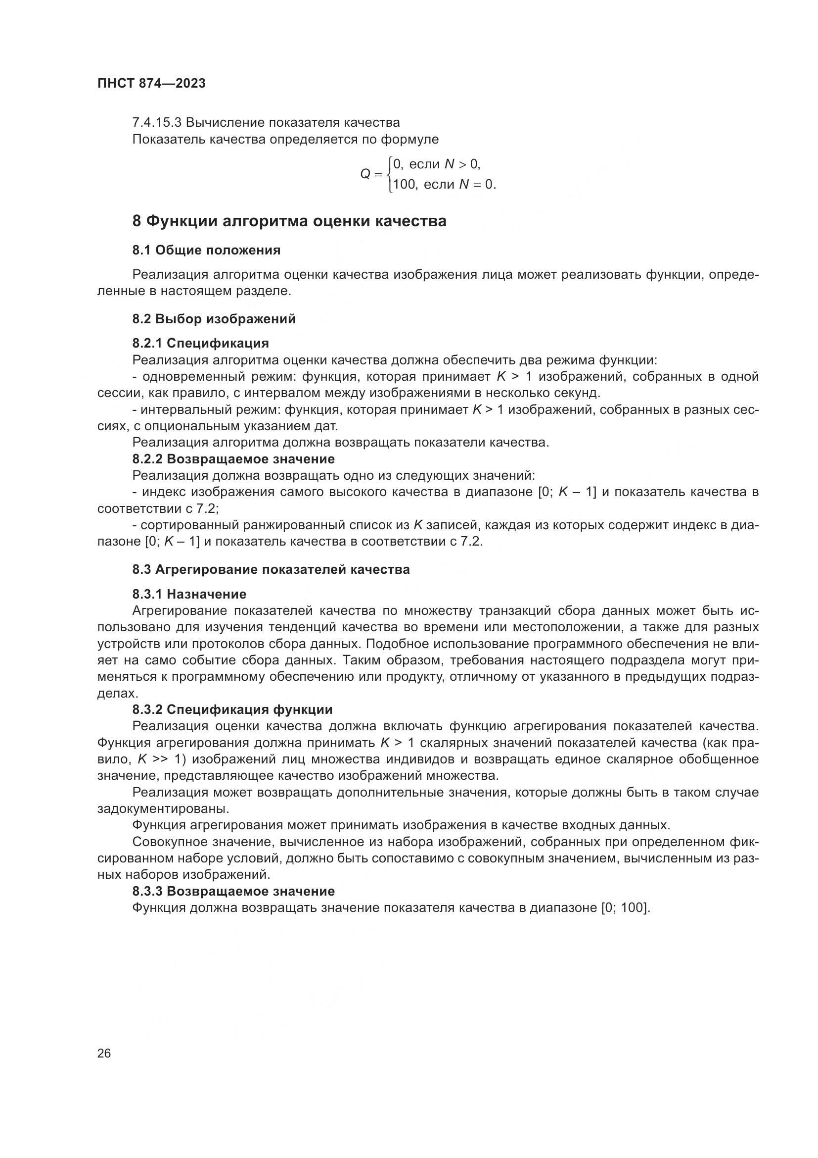 ПНСТ 874-2023, страница 30