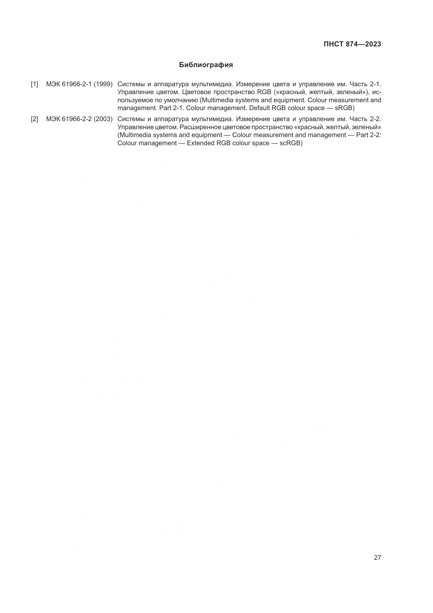 ПНСТ 874-2023, страница 31