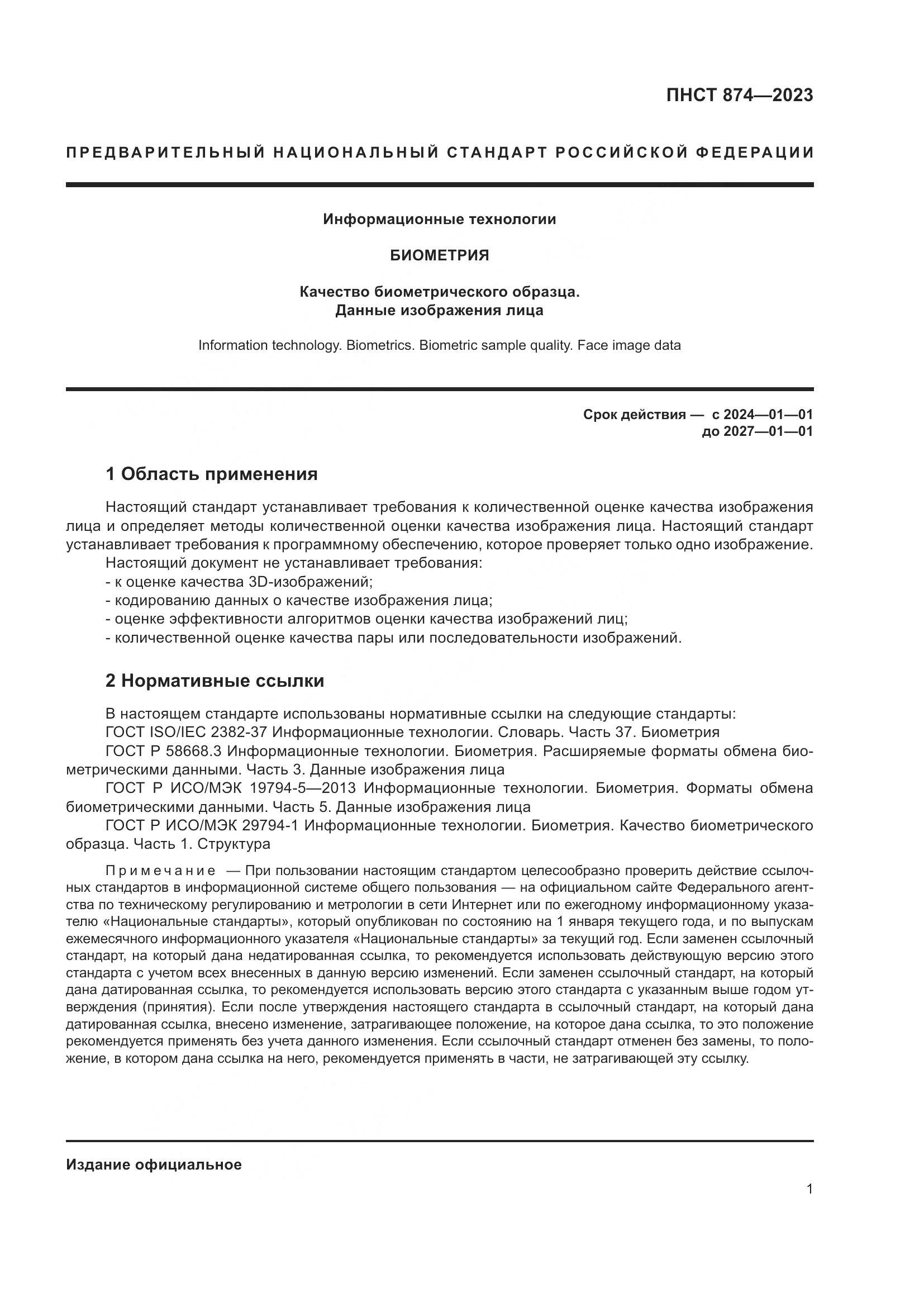 ПНСТ 874-2023, страница 5