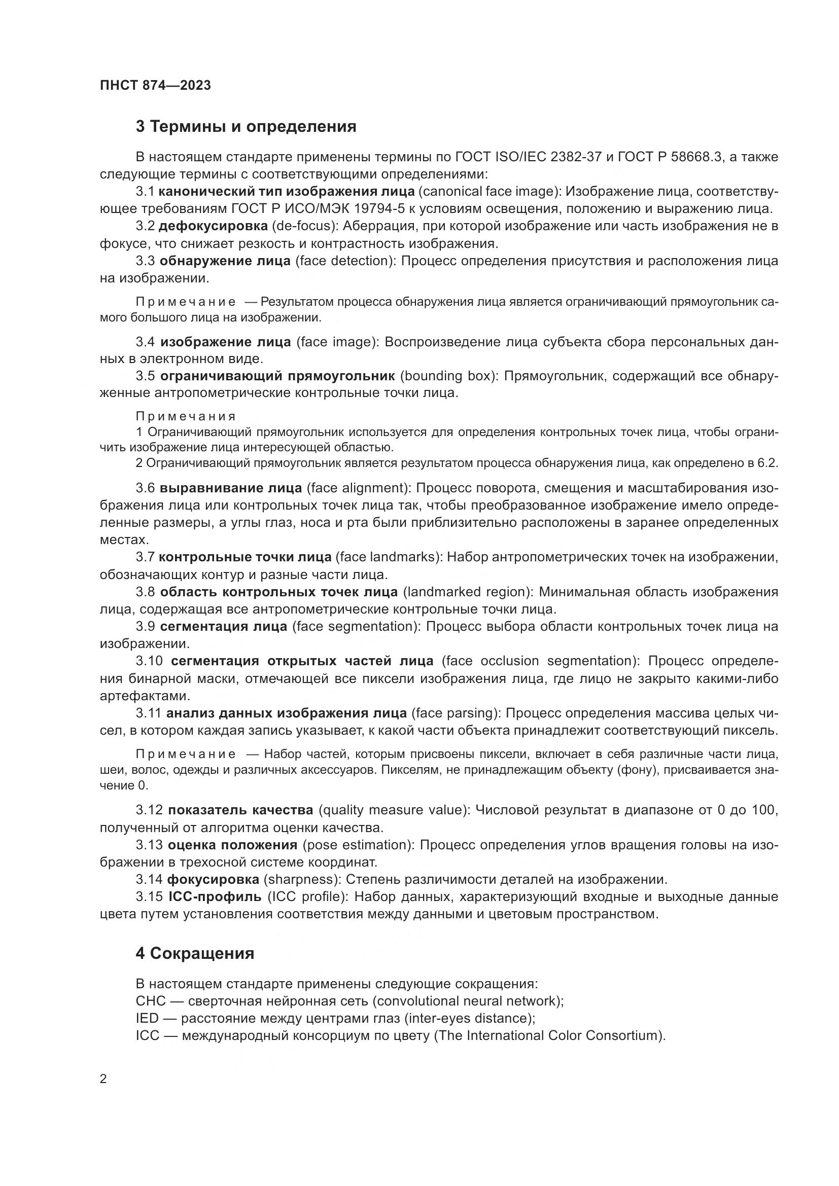 ПНСТ 874-2023, страница 6