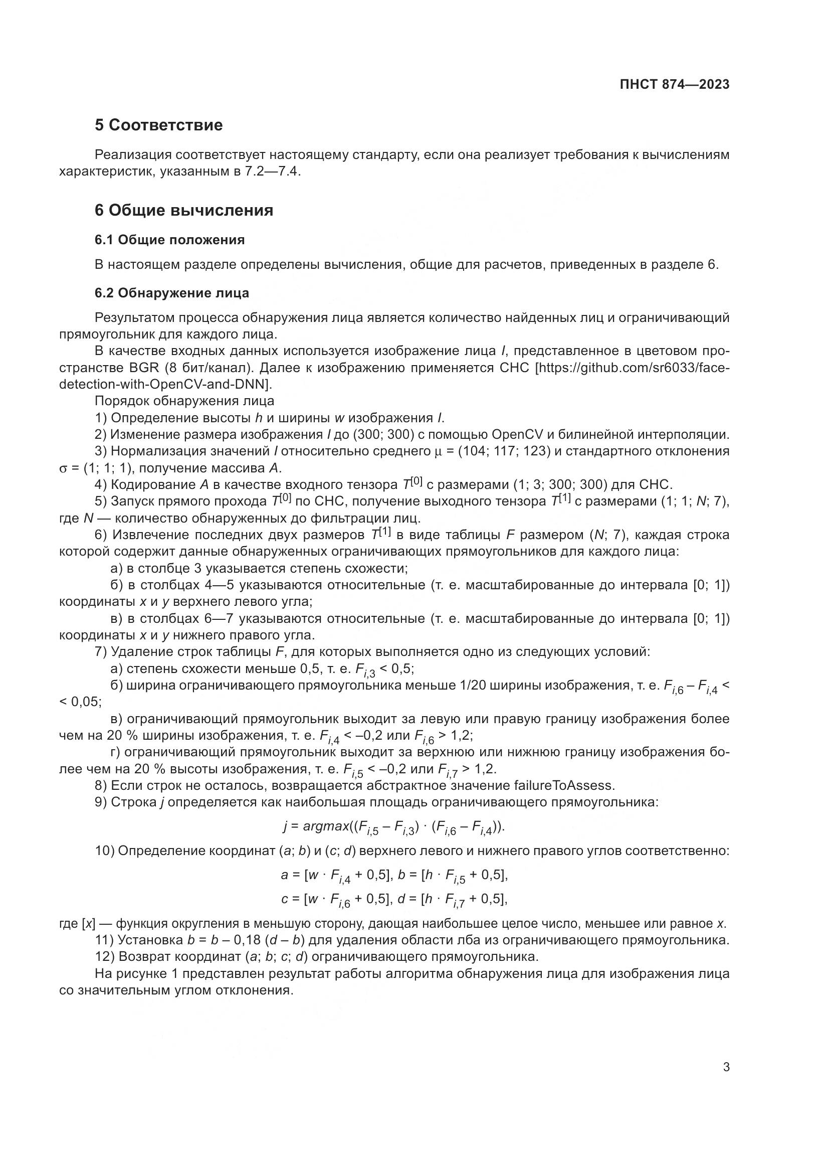 ПНСТ 874-2023, страница 7
