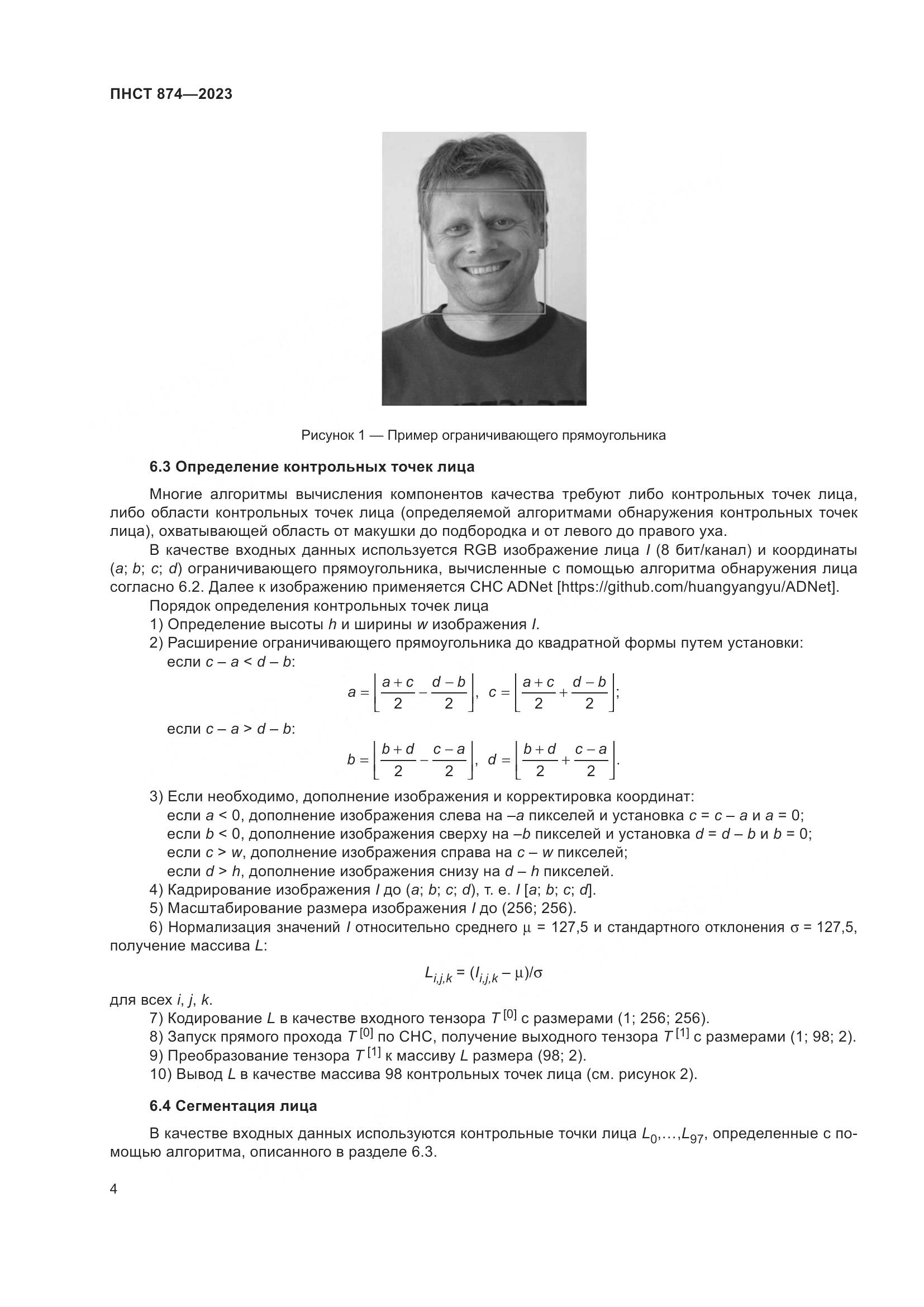 ПНСТ 874-2023, страница 8
