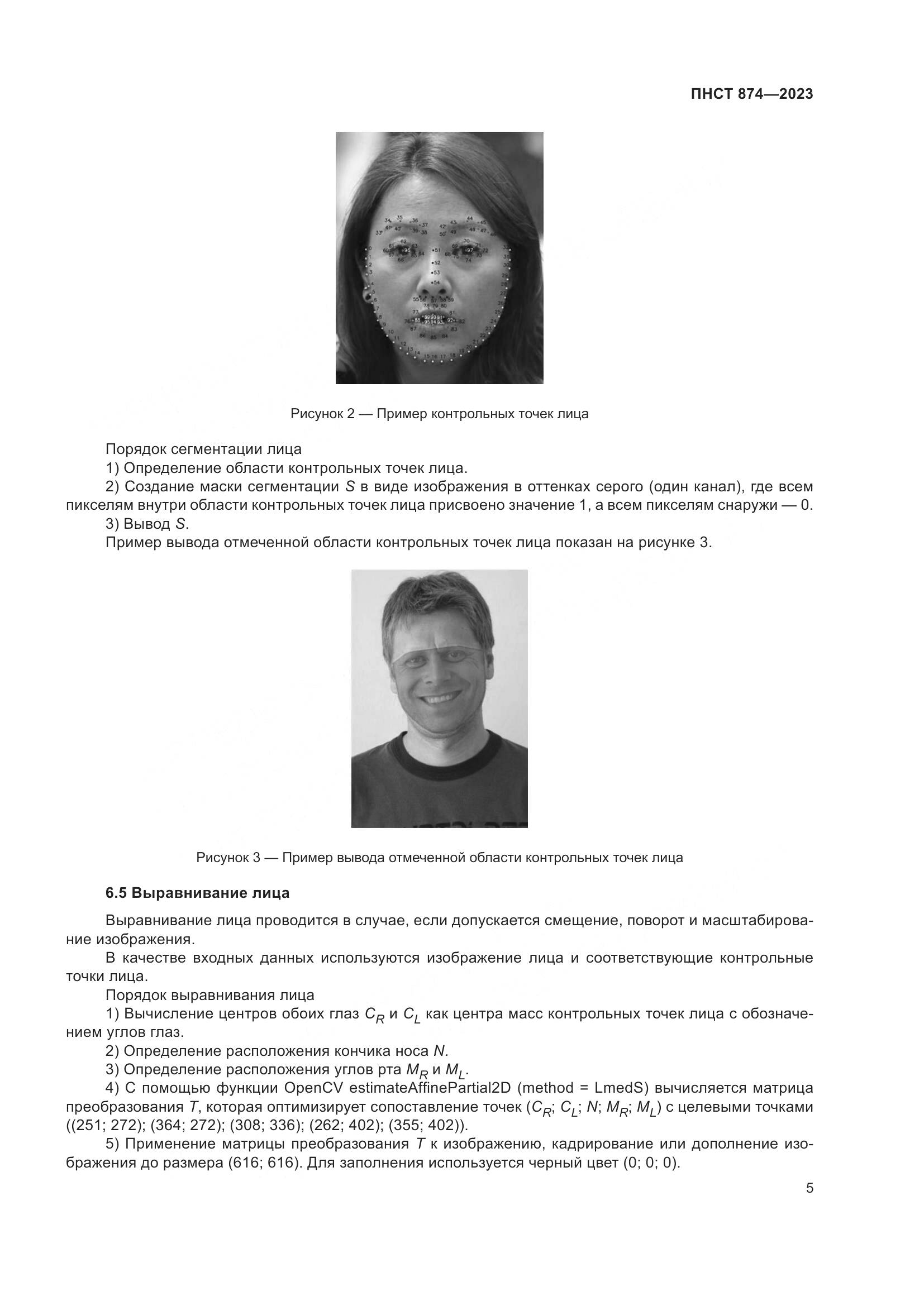 ПНСТ 874-2023, страница 9