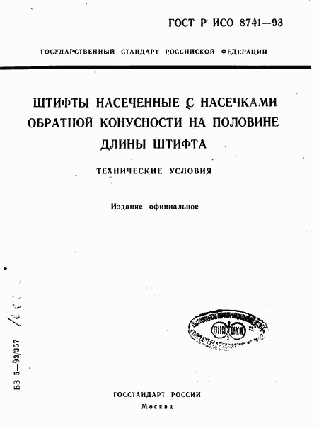 ГОСТ Р ИСО 8741-93, страница 1