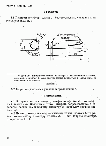 ГОСТ Р ИСО 8741-93, страница 4