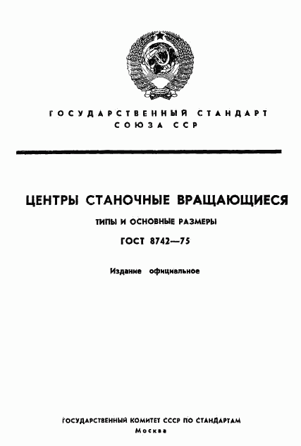 ГОСТ 8742-75, страница 1