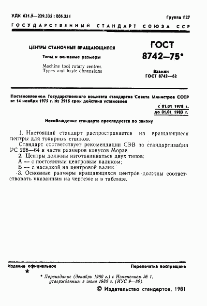 ГОСТ 8742-75, страница 2