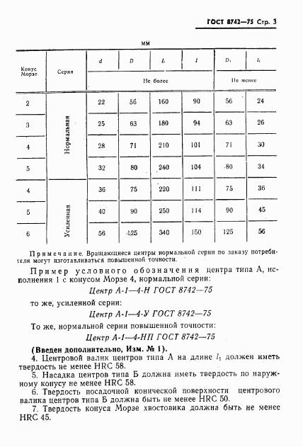 ГОСТ 8742-75, страница 4