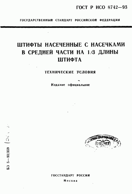 ГОСТ Р ИСО 8742-93, страница 1