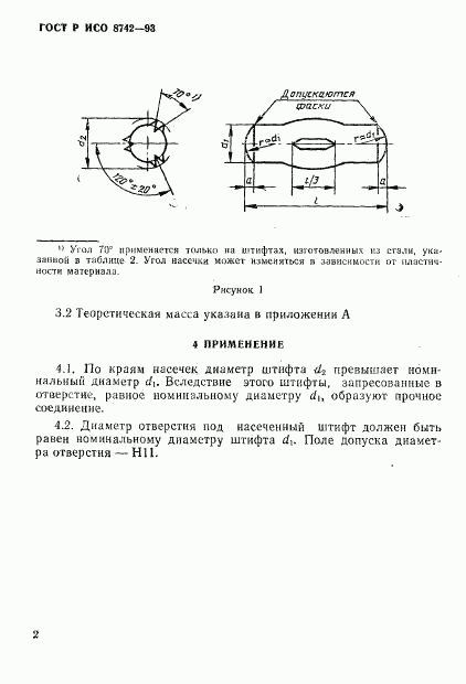 ГОСТ Р ИСО 8742-93, страница 4