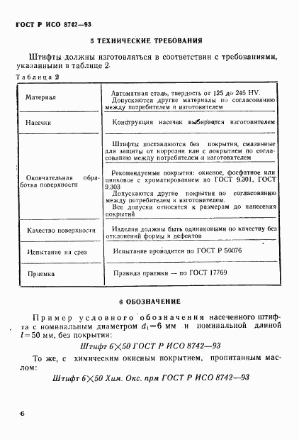 ГОСТ Р ИСО 8742-93, страница 8