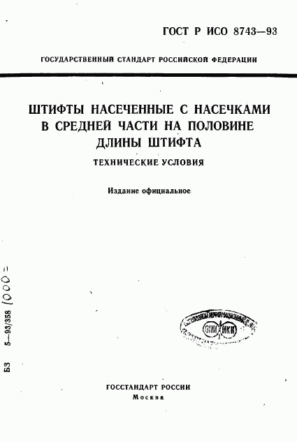 ГОСТ Р ИСО 8743-93, страница 1