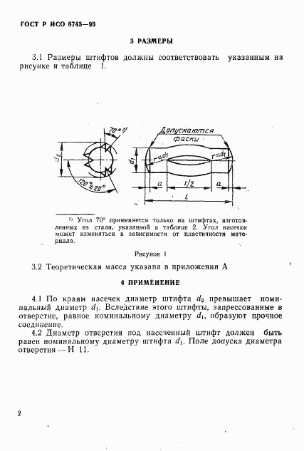 ГОСТ Р ИСО 8743-93, страница 4