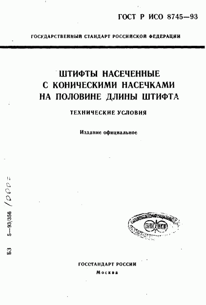 ГОСТ Р ИСО 8745-93, страница 1