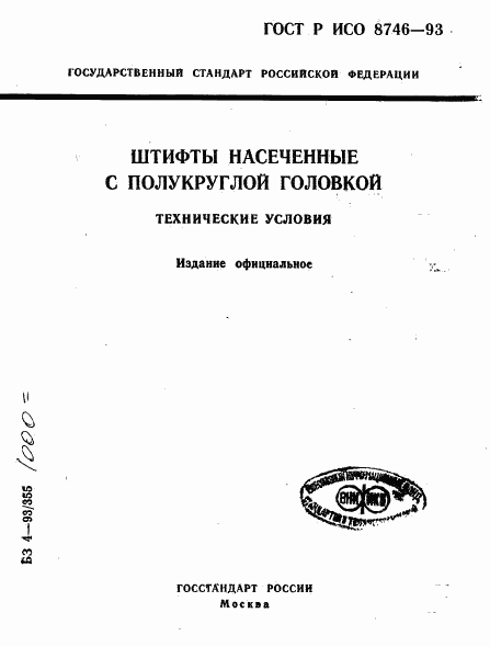 ГОСТ Р ИСО 8746-93, страница 1