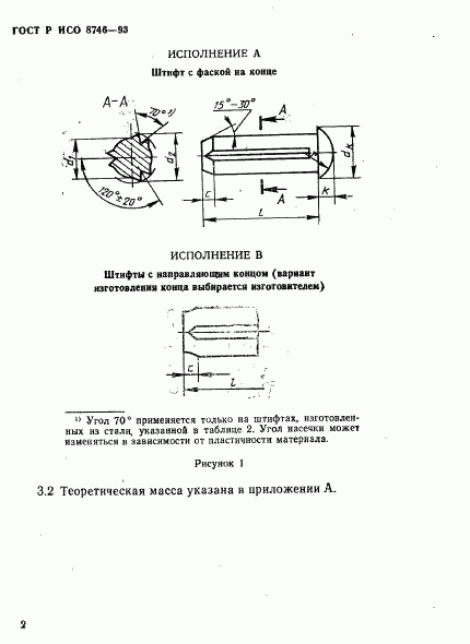 ГОСТ Р ИСО 8746-93, страница 4