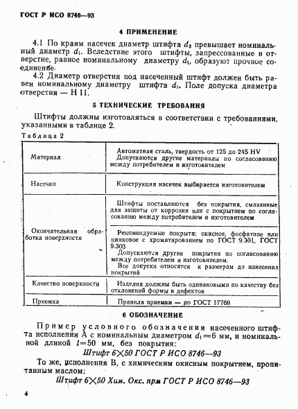 ГОСТ Р ИСО 8746-93, страница 6