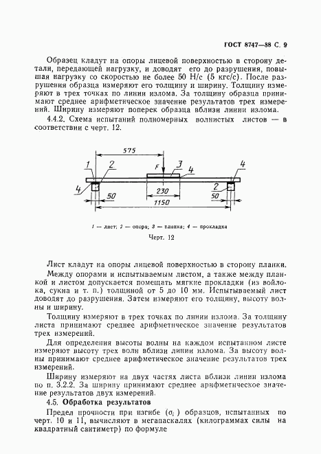 ГОСТ 8747-88, страница 10