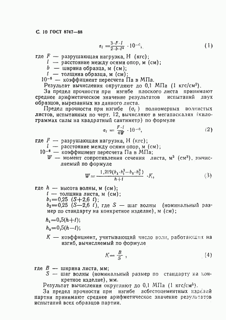 ГОСТ 8747-88, страница 11