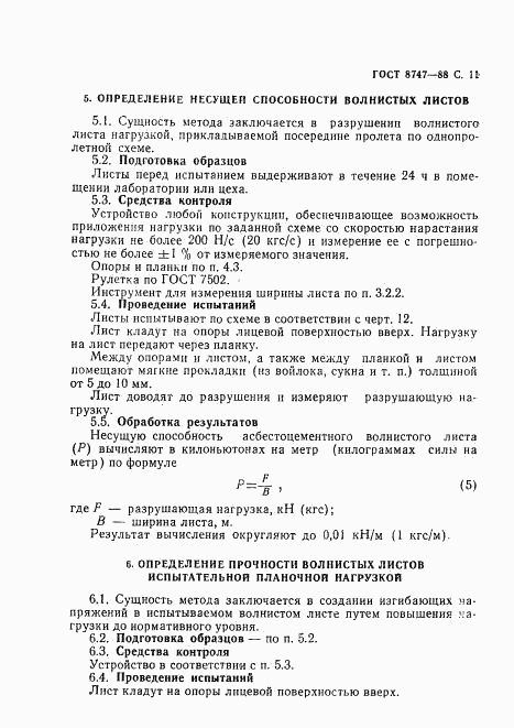 ГОСТ 8747-88, страница 12