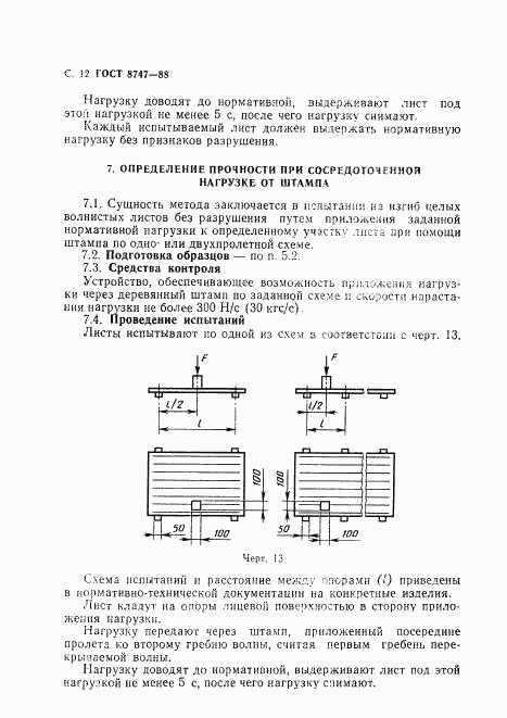 ГОСТ 8747-88, страница 13