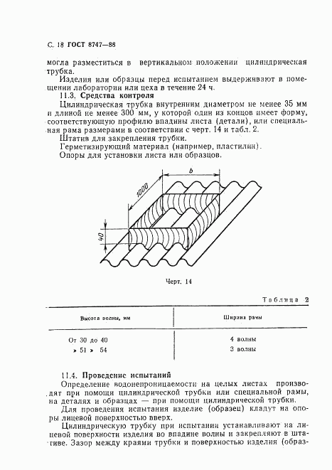 ГОСТ 8747-88, страница 19