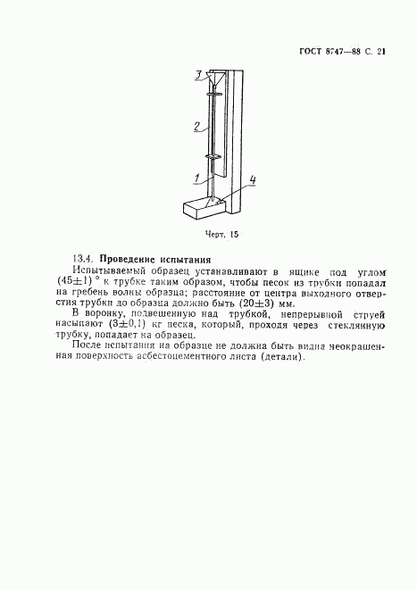 ГОСТ 8747-88, страница 22