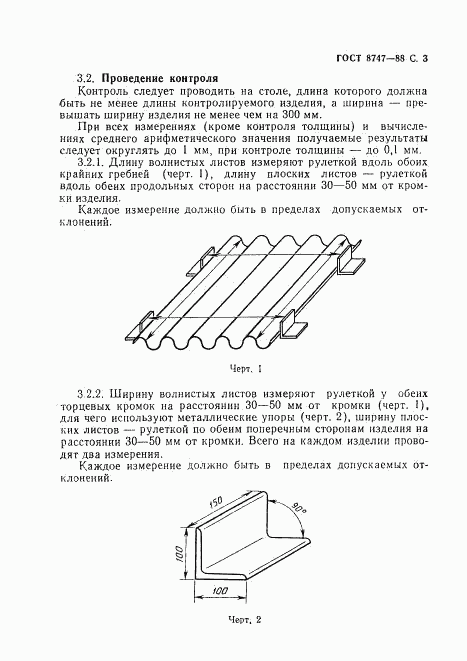 ГОСТ 8747-88, страница 4