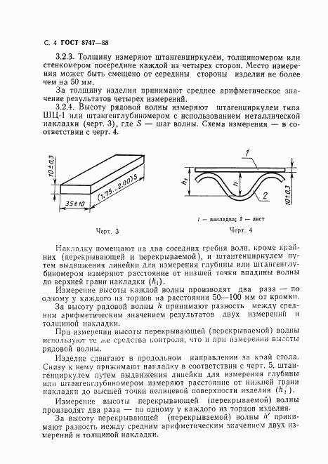 ГОСТ 8747-88, страница 5