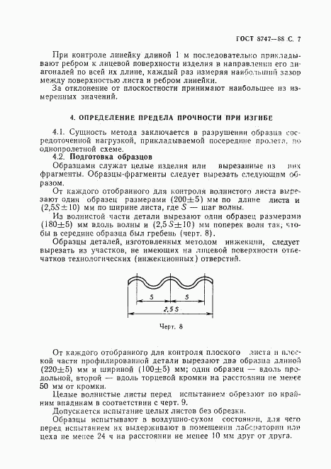 ГОСТ 8747-88, страница 8