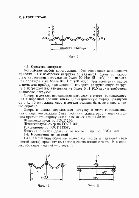 ГОСТ 8747-88, страница 9