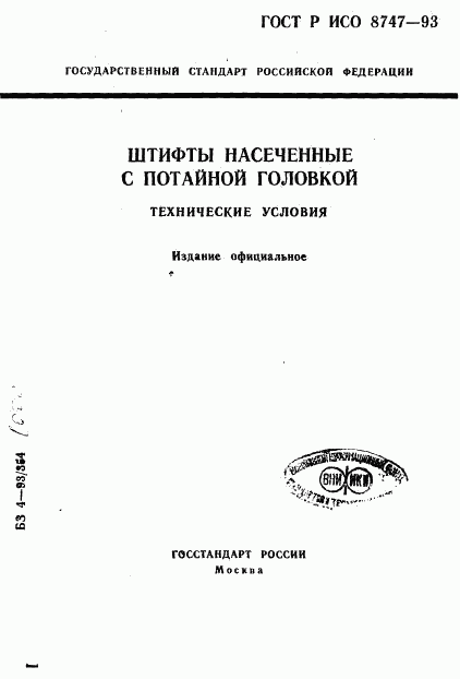 ГОСТ Р ИСО 8747-93, страница 1