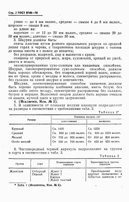 ГОСТ 8748-70, страница 3