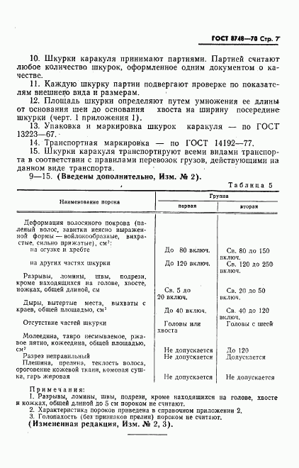 ГОСТ 8748-70, страница 8