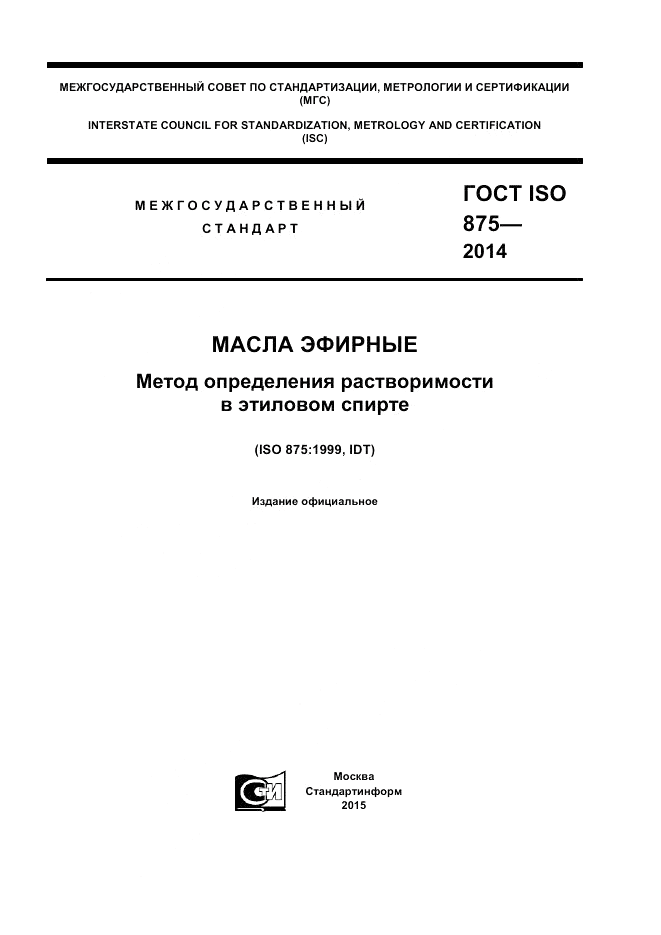 ГОСТ ISO 875-2014, страница 1