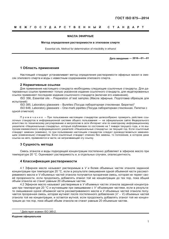 ГОСТ ISO 875-2014, страница 5