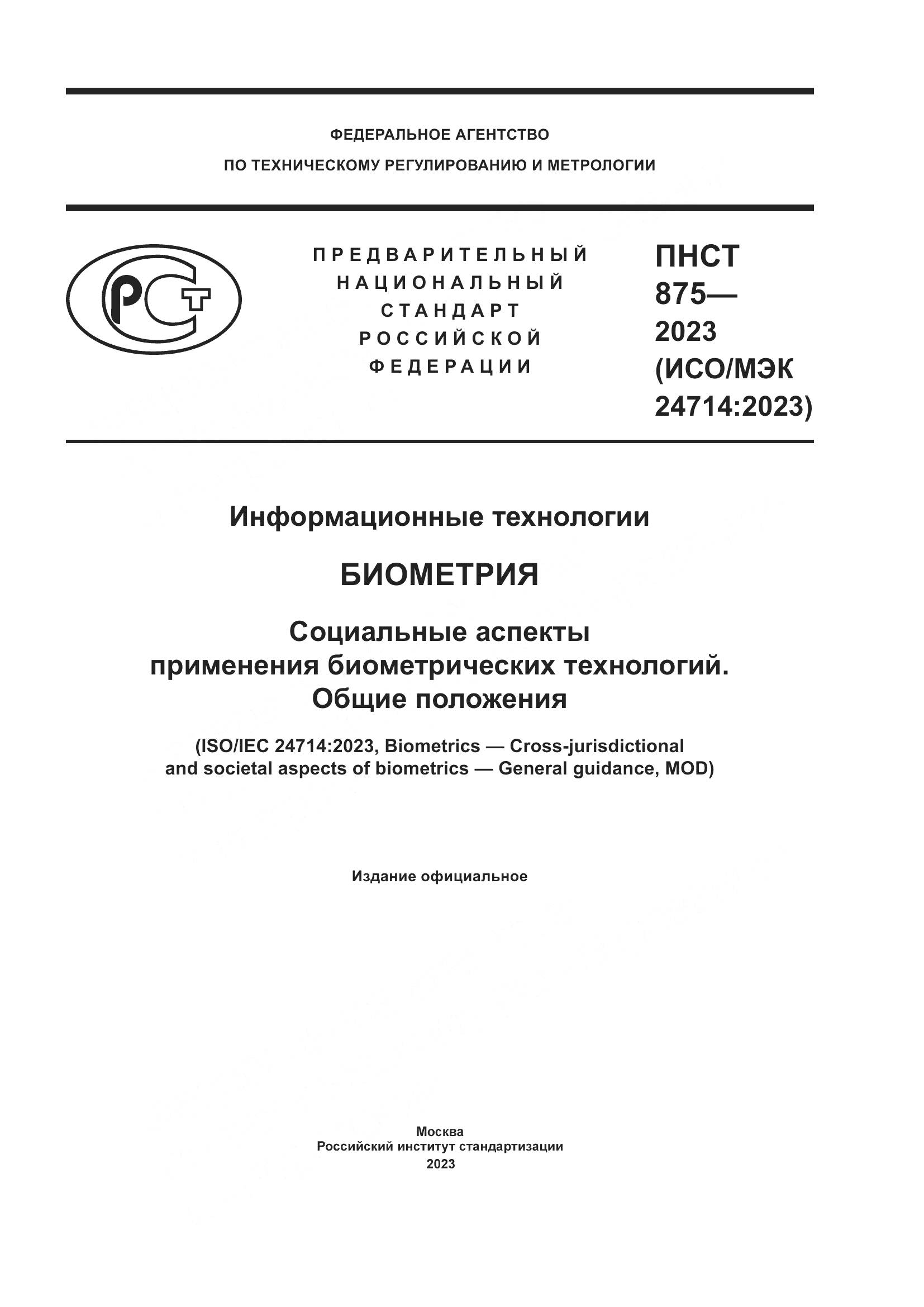 ПНСТ 875-2023, страница 1