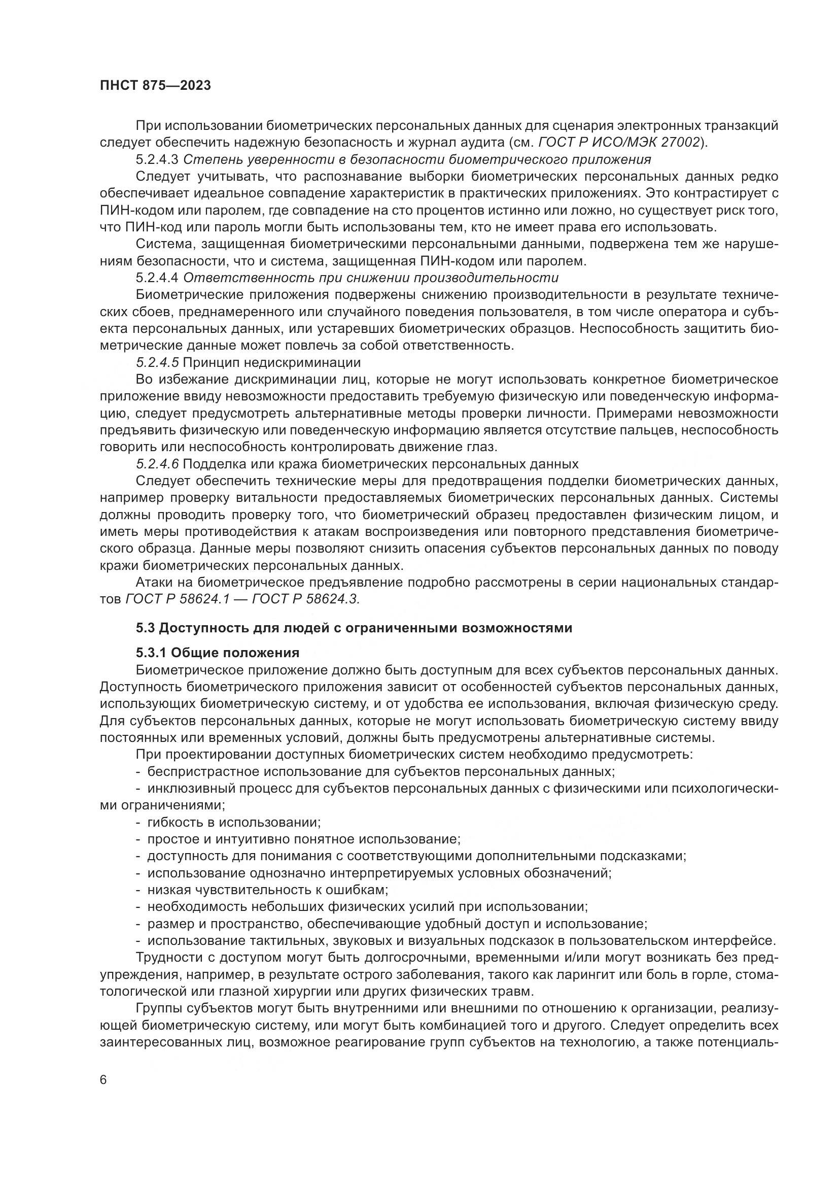 ПНСТ 875-2023, страница 10