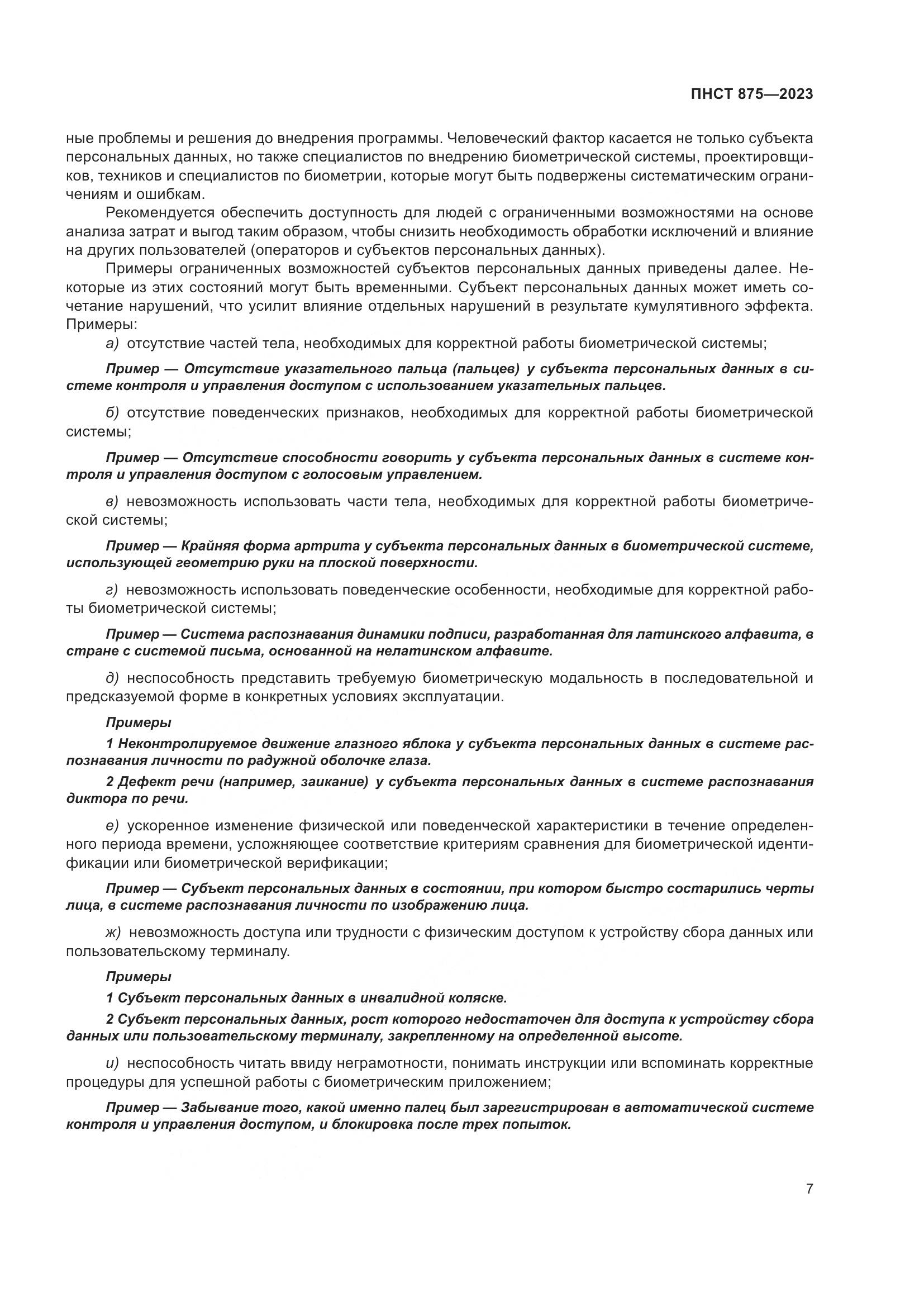 ПНСТ 875-2023, страница 11