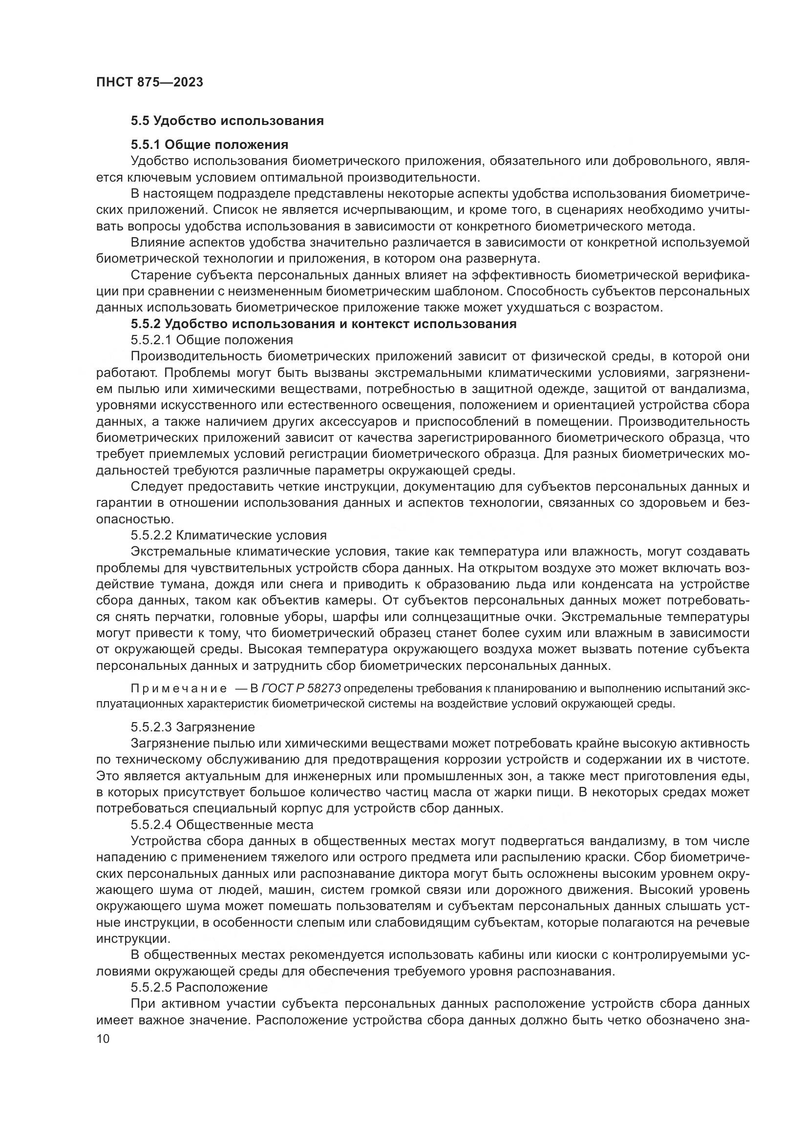 ПНСТ 875-2023, страница 14