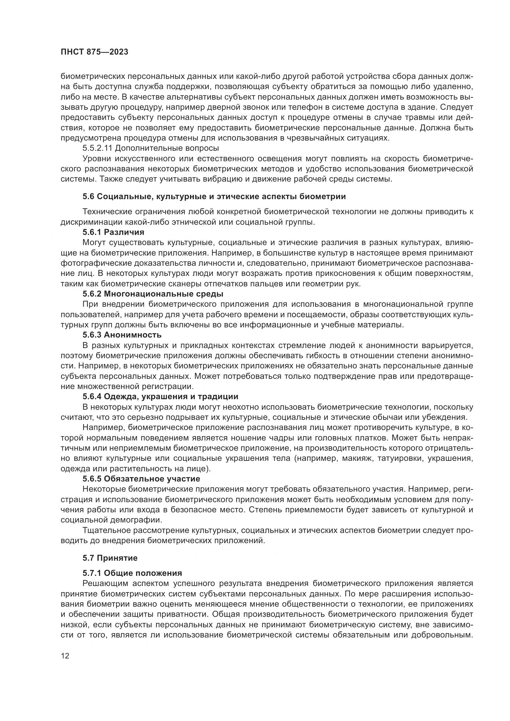 ПНСТ 875-2023, страница 16