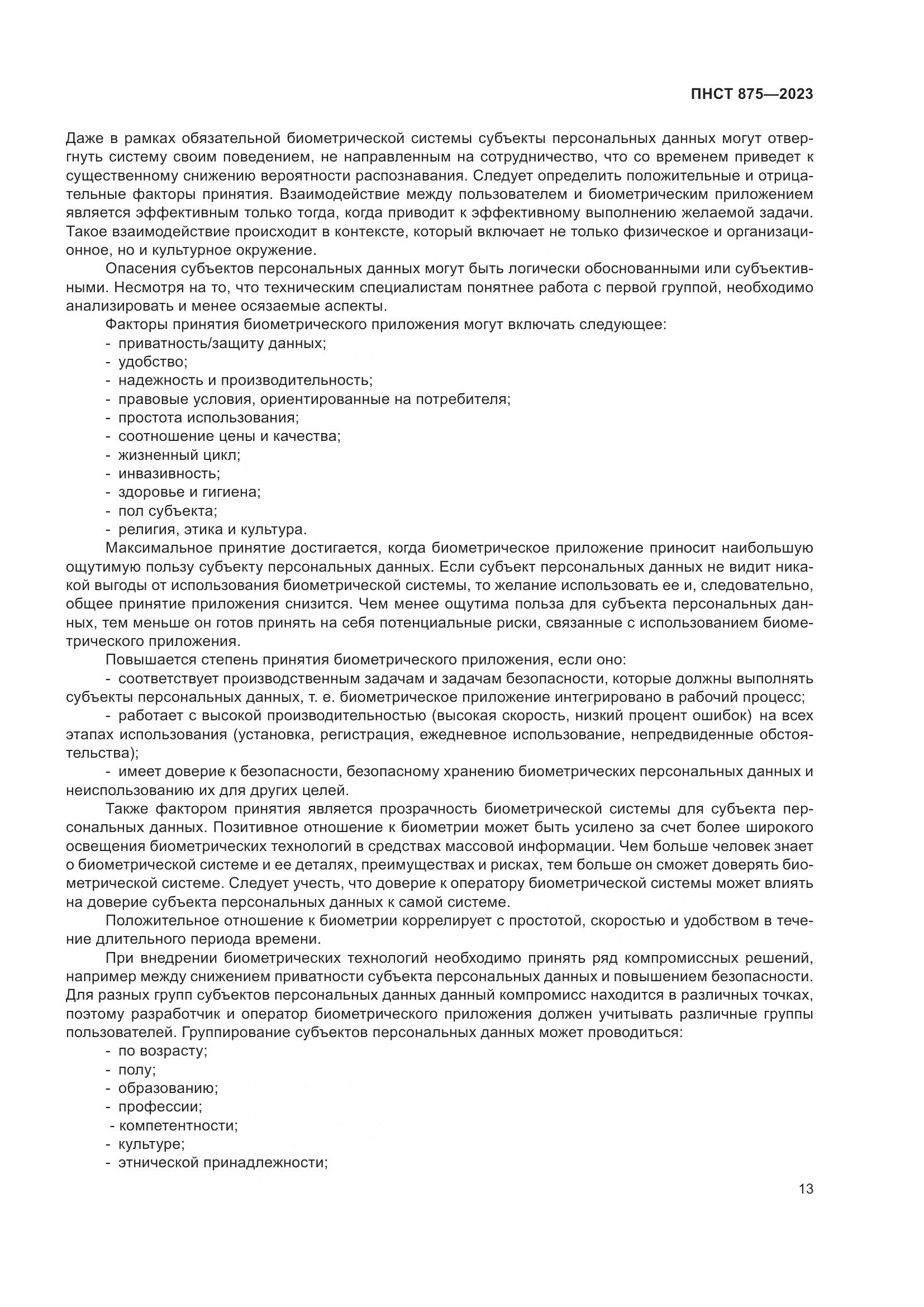 ПНСТ 875-2023, страница 17