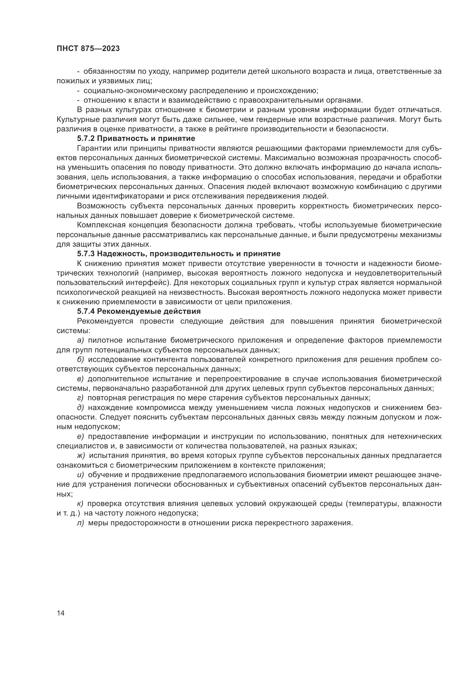 ПНСТ 875-2023, страница 18