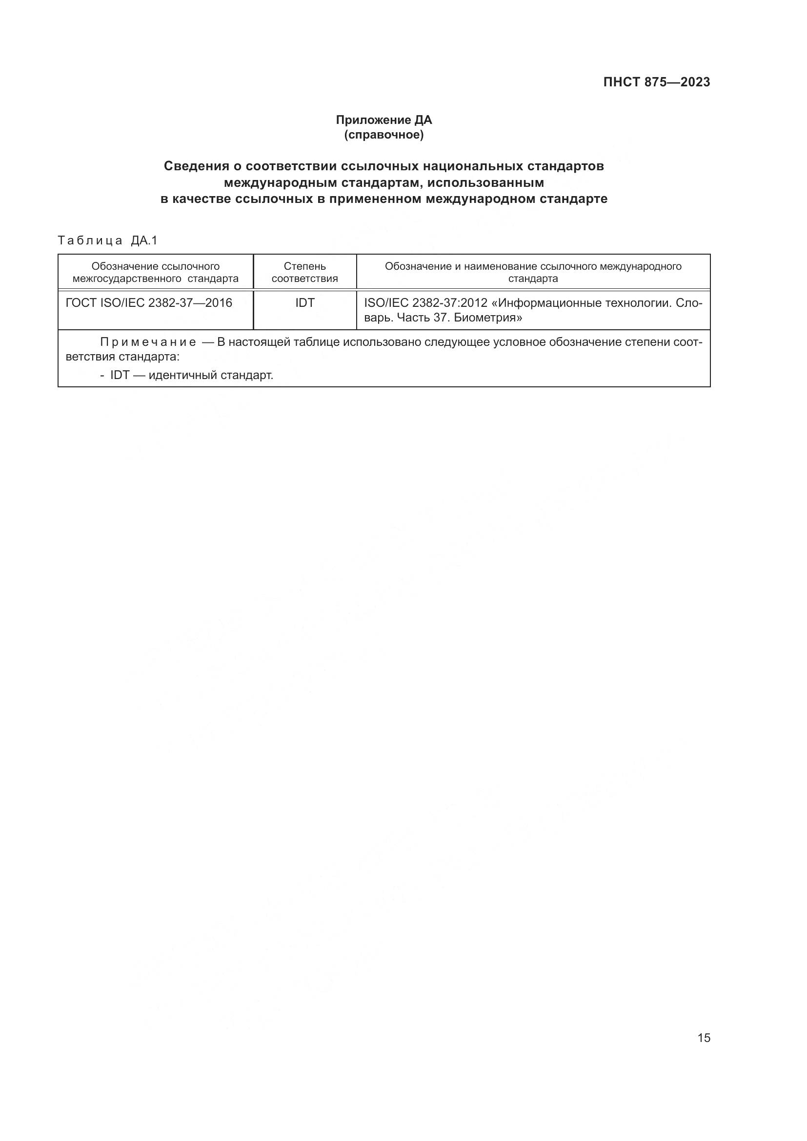 ПНСТ 875-2023, страница 19