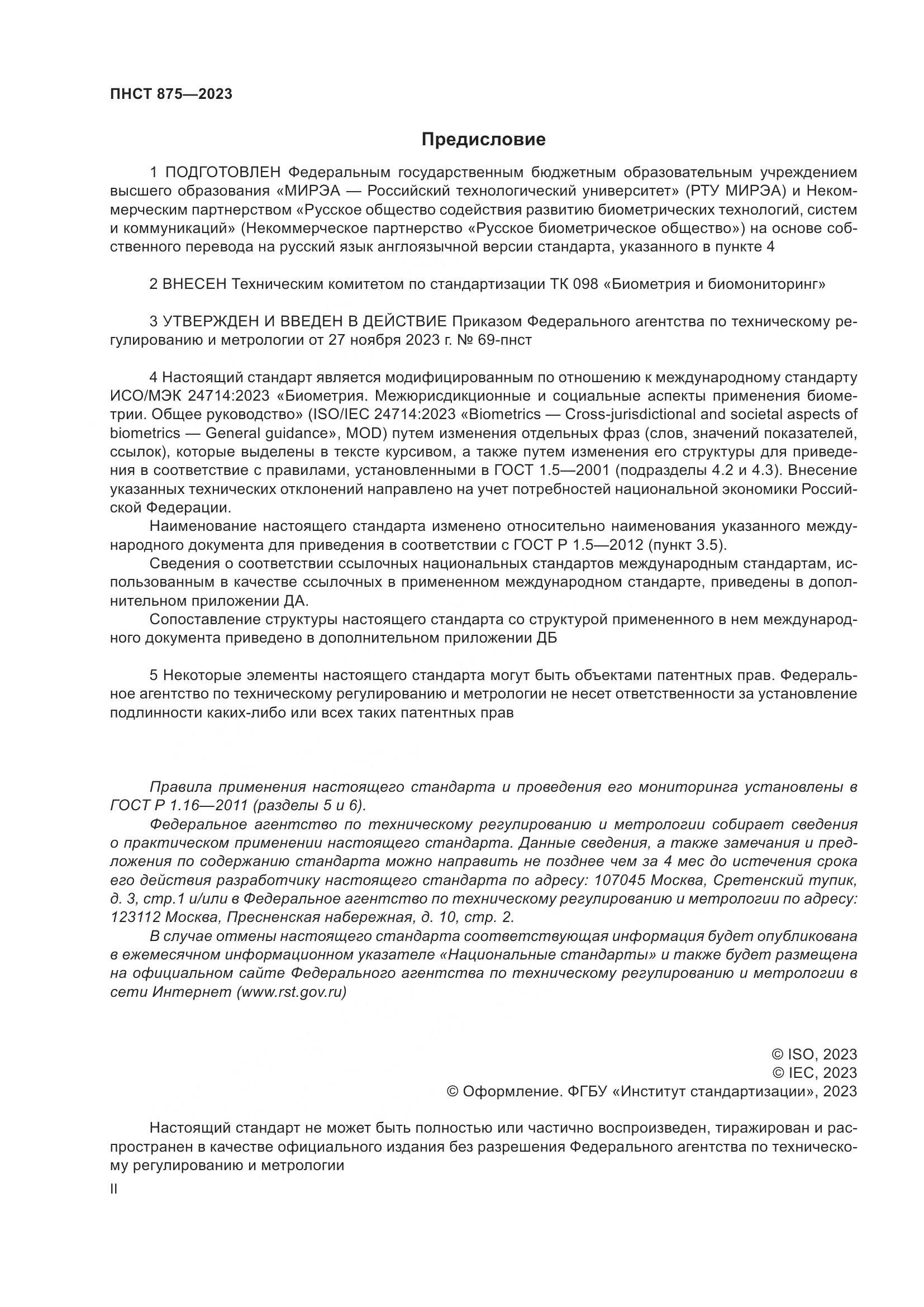 ПНСТ 875-2023, страница 2